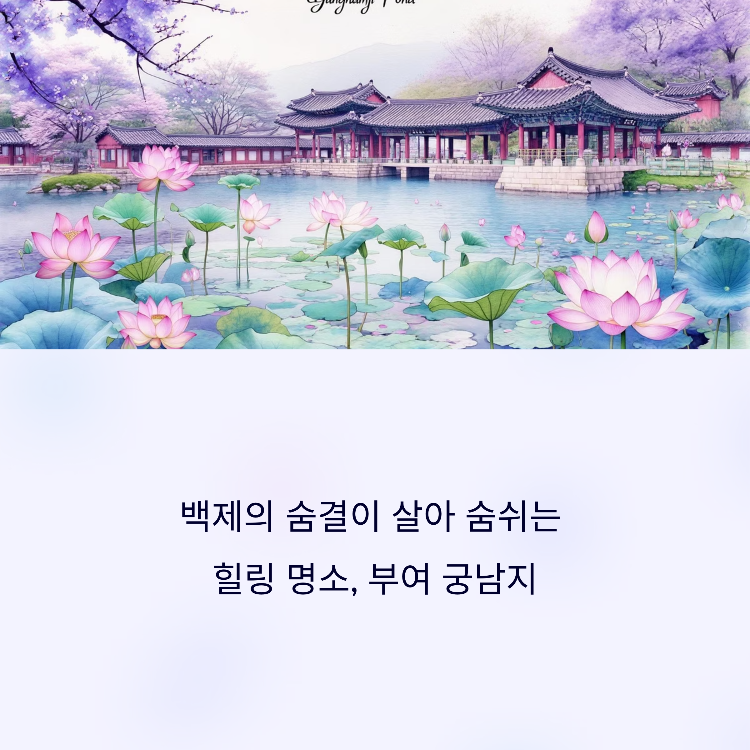 부여 궁남지