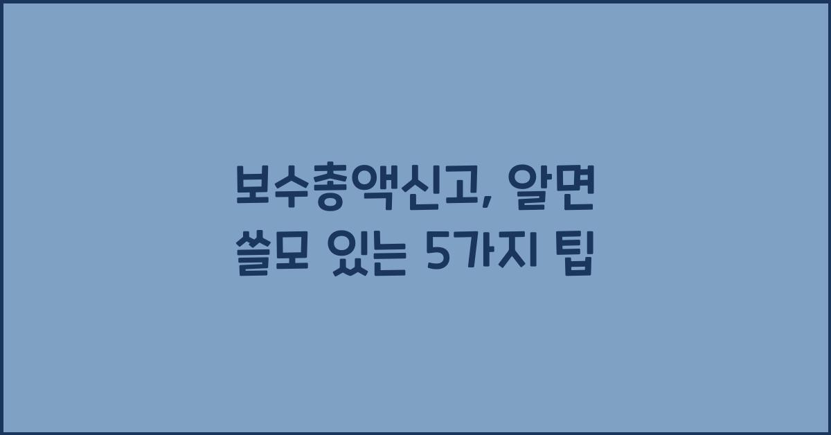 보수총액신고
