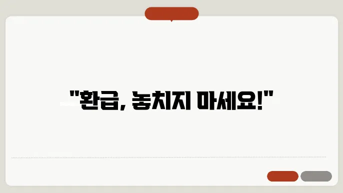 파고다 환급 신청