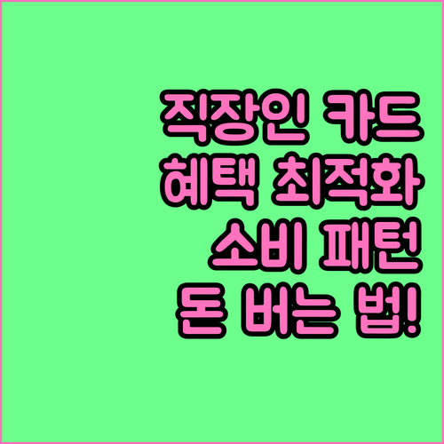 직장인 카드 혜택 최적화와 맞춤형 소..