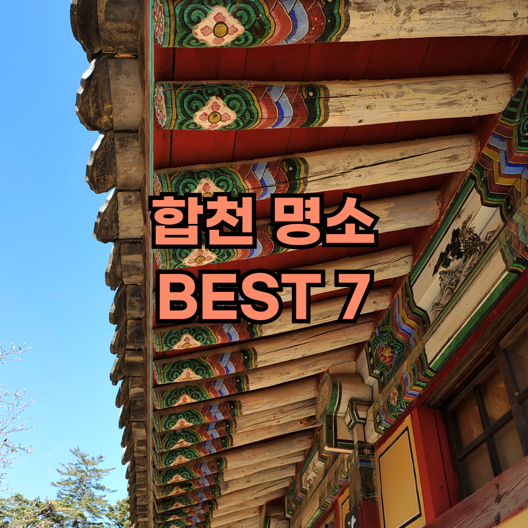 합천 명소 베스트 7