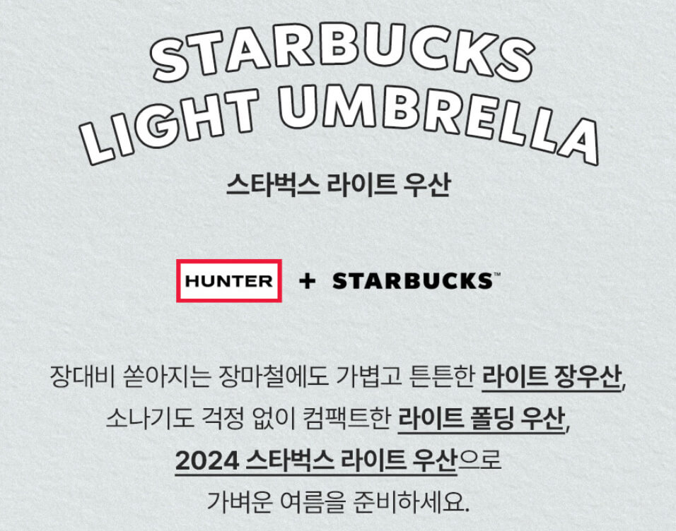 스타벅스 프리퀀시 헌터 콜라보 우산