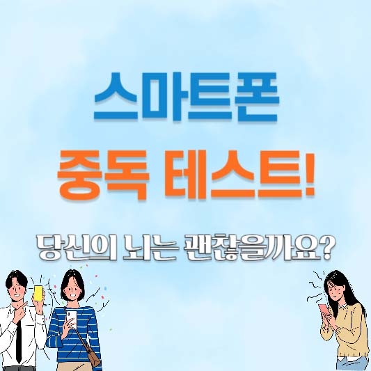 스마트폰 중독 테스트! 당신의 뇌는 괜찮을까요?