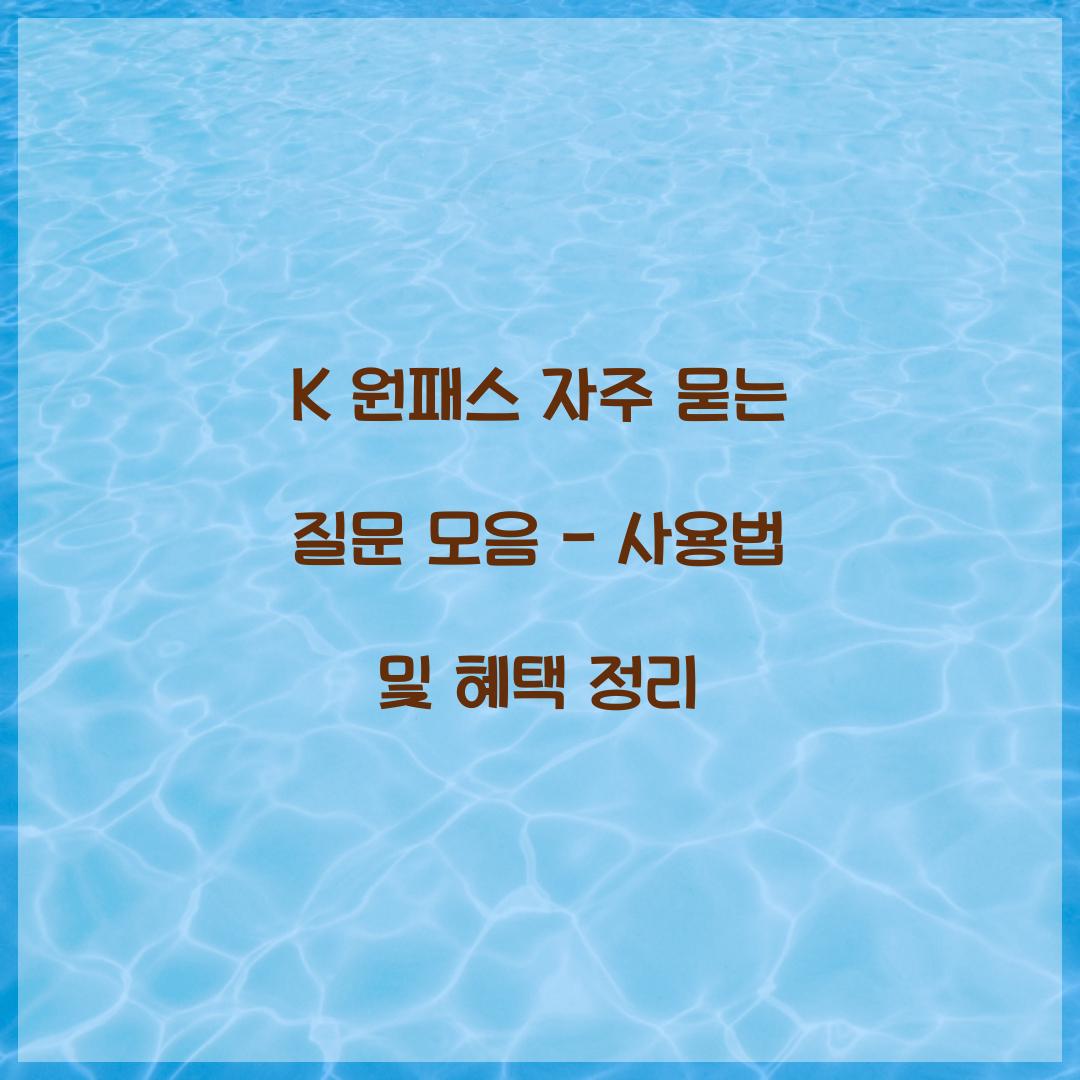 K 원패스 자주 묻는 질문 모음
