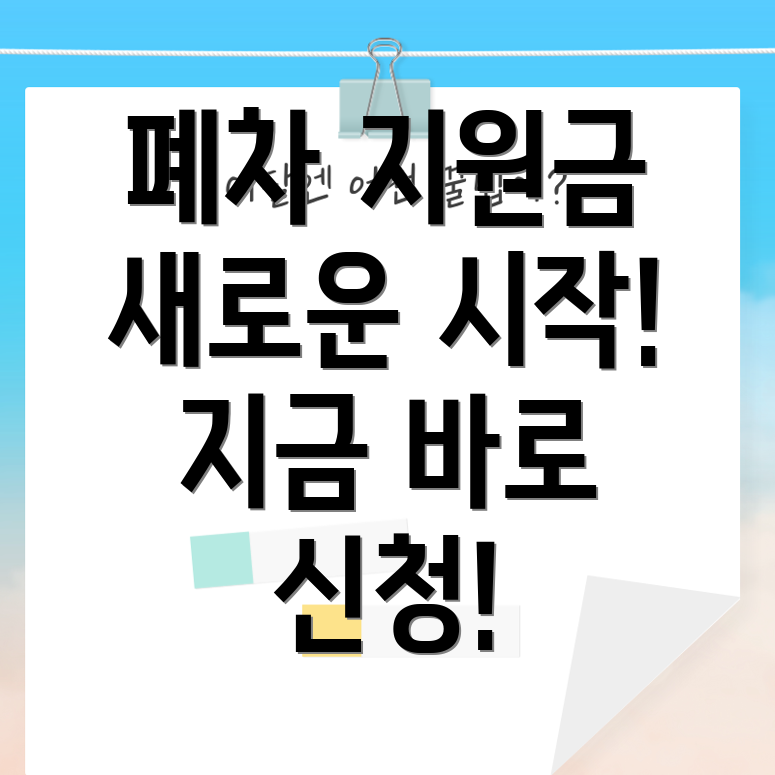 노후차량 폐차 지원금