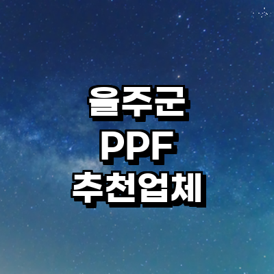 울산 울주군 ppf