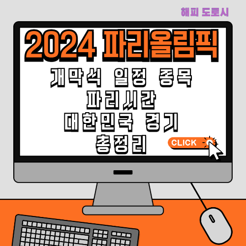 개막식 일정 종목 파리시간 대한민국 경기 총정리