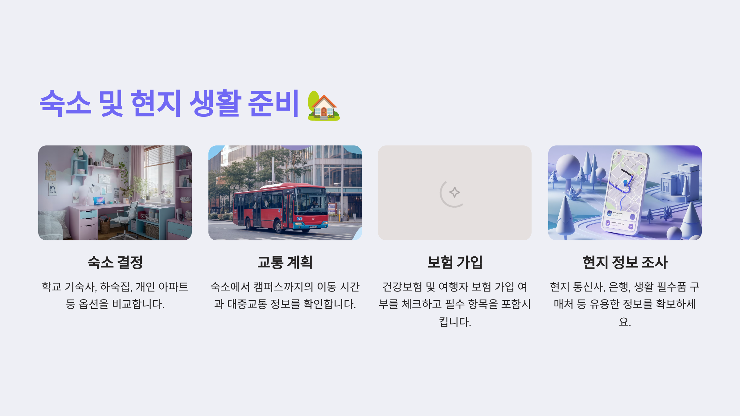 숙소 및 현지 생활 준비