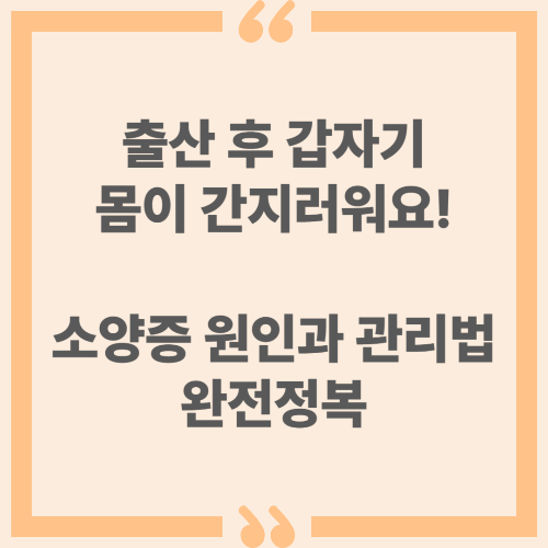 출산 후 갑자기 몸이 간지러워요! 소양증 원인과 관리법 완전정복