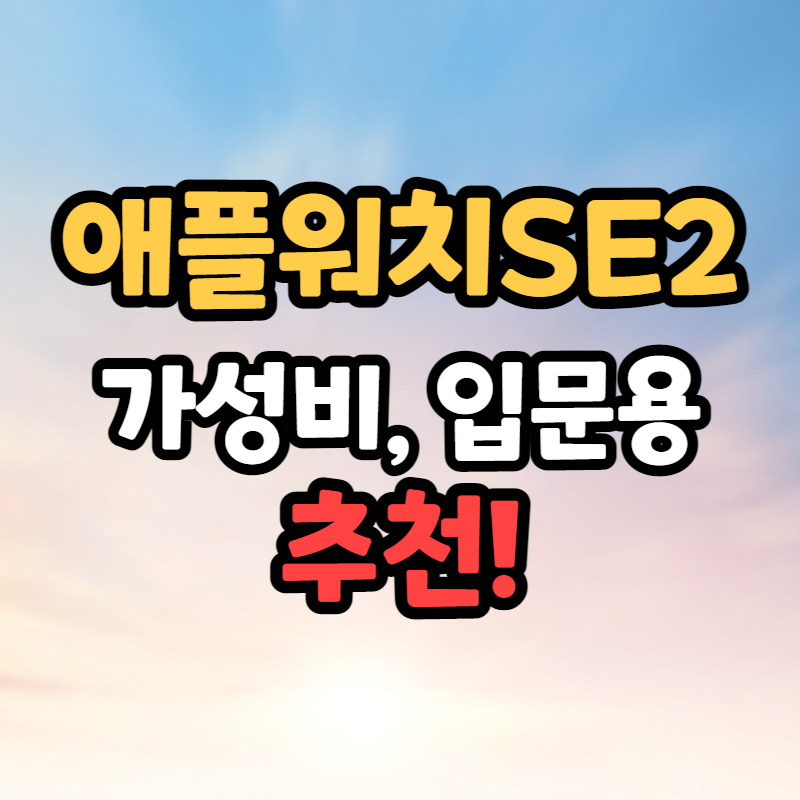 애플워치SE2 유출정보