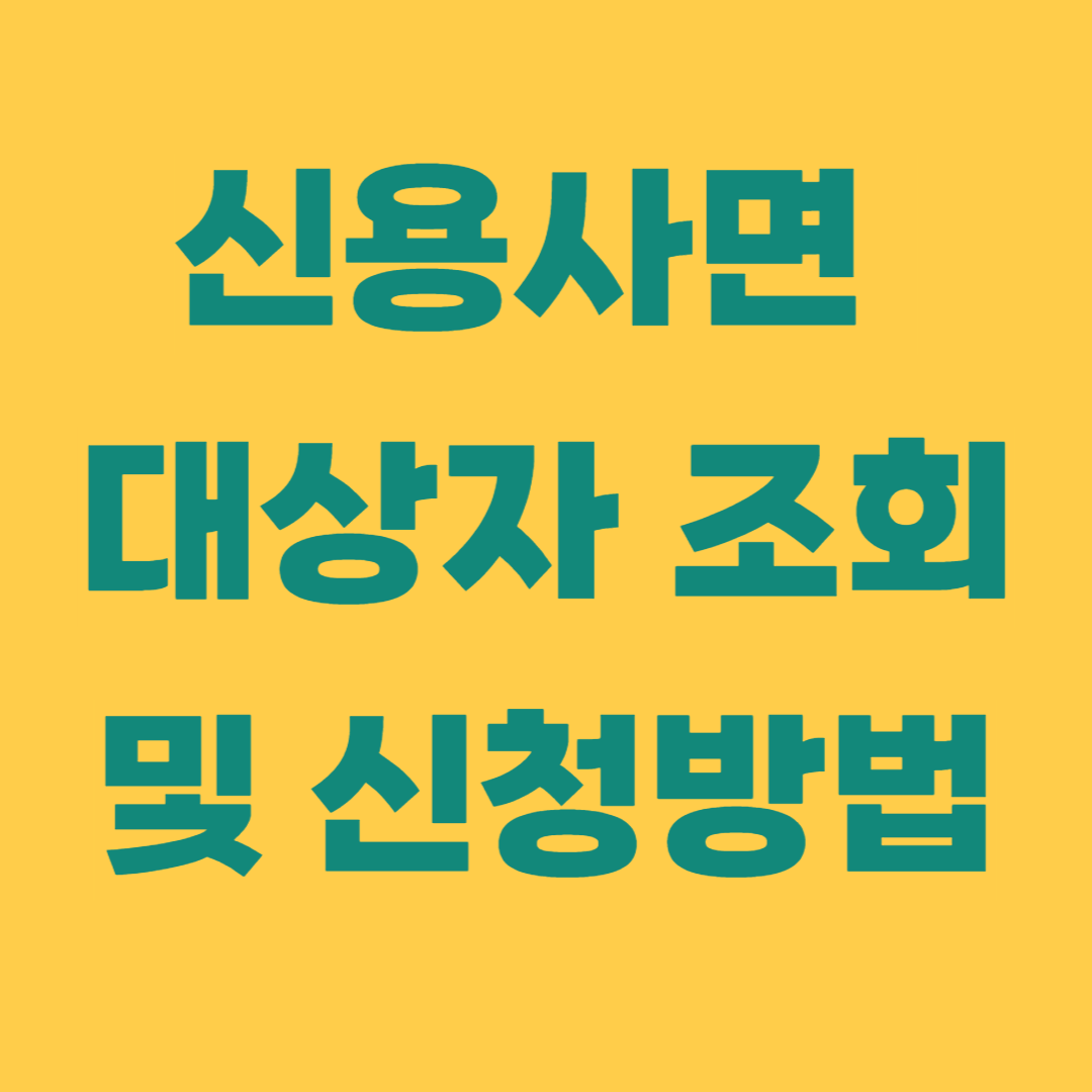신용사면 대상자 조회 및 신청방법