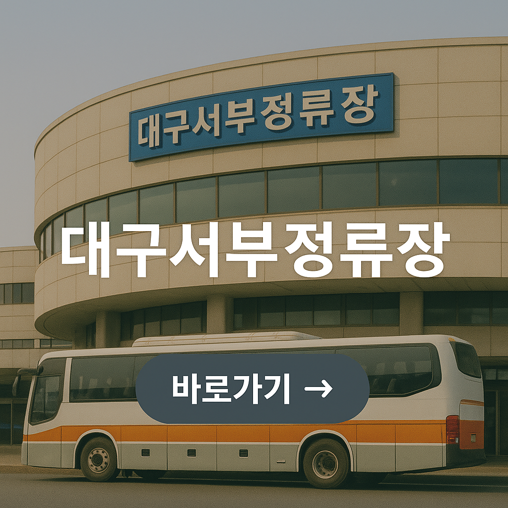 대구 서부정류장