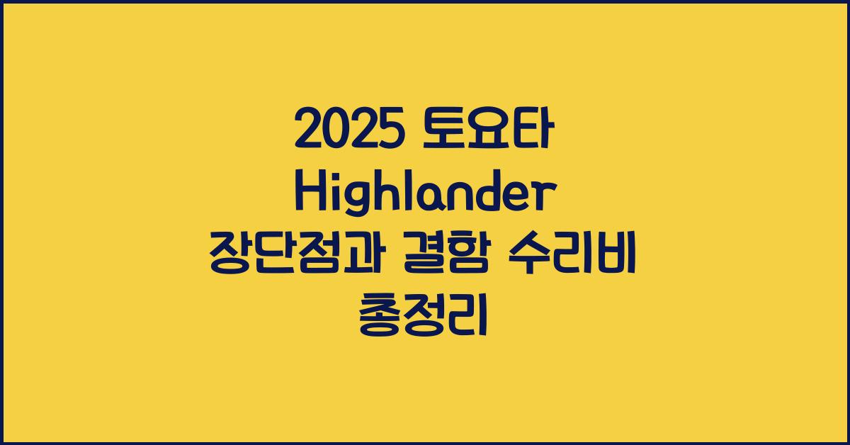 2025 토요타 Highlander 장단점 결함 수리비