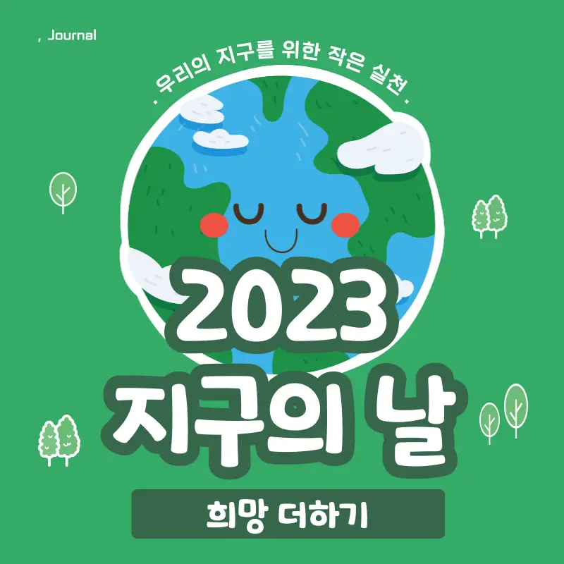 2023 지구의 날 소등 행사 이벤트 캠페인 참여 썸네일