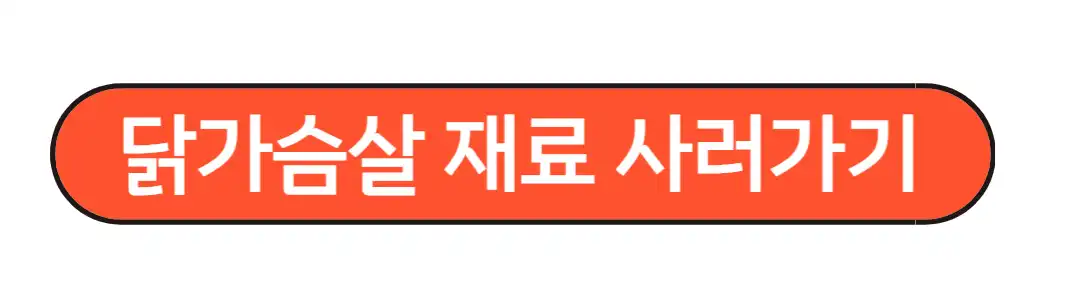 닭가슴살 재료 사러가기