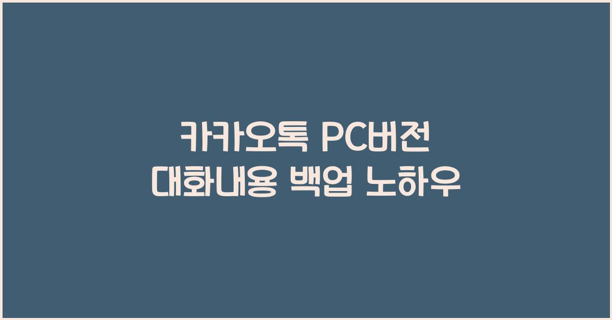 카카오톡 pc버전 대화내용 백업