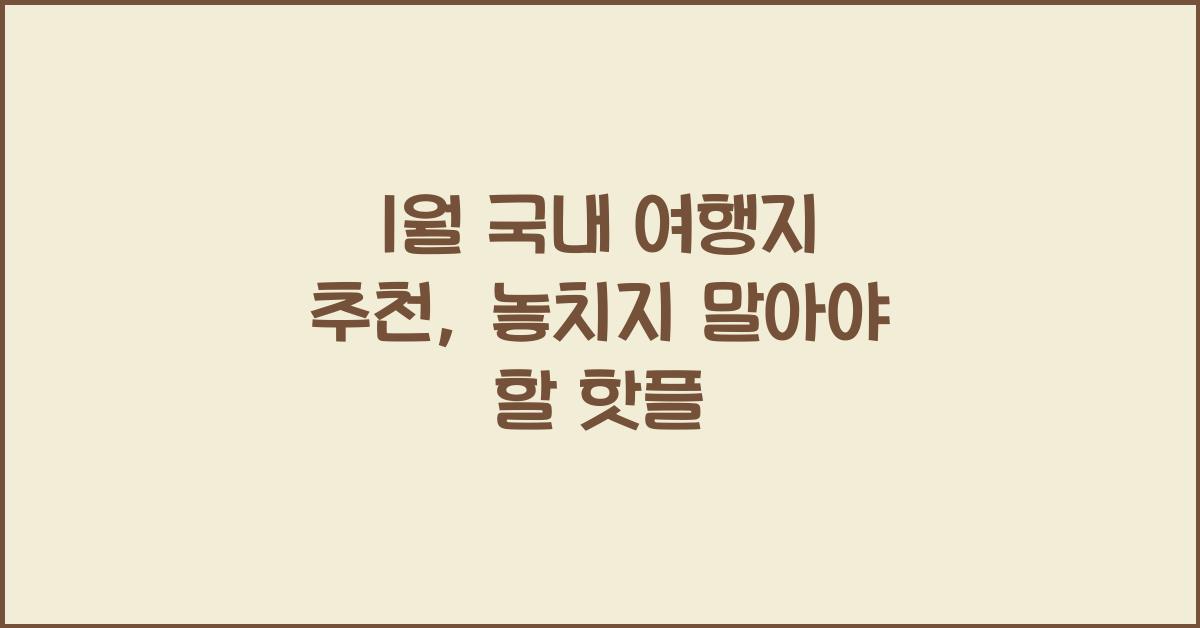 1월 국내 여행지 추천