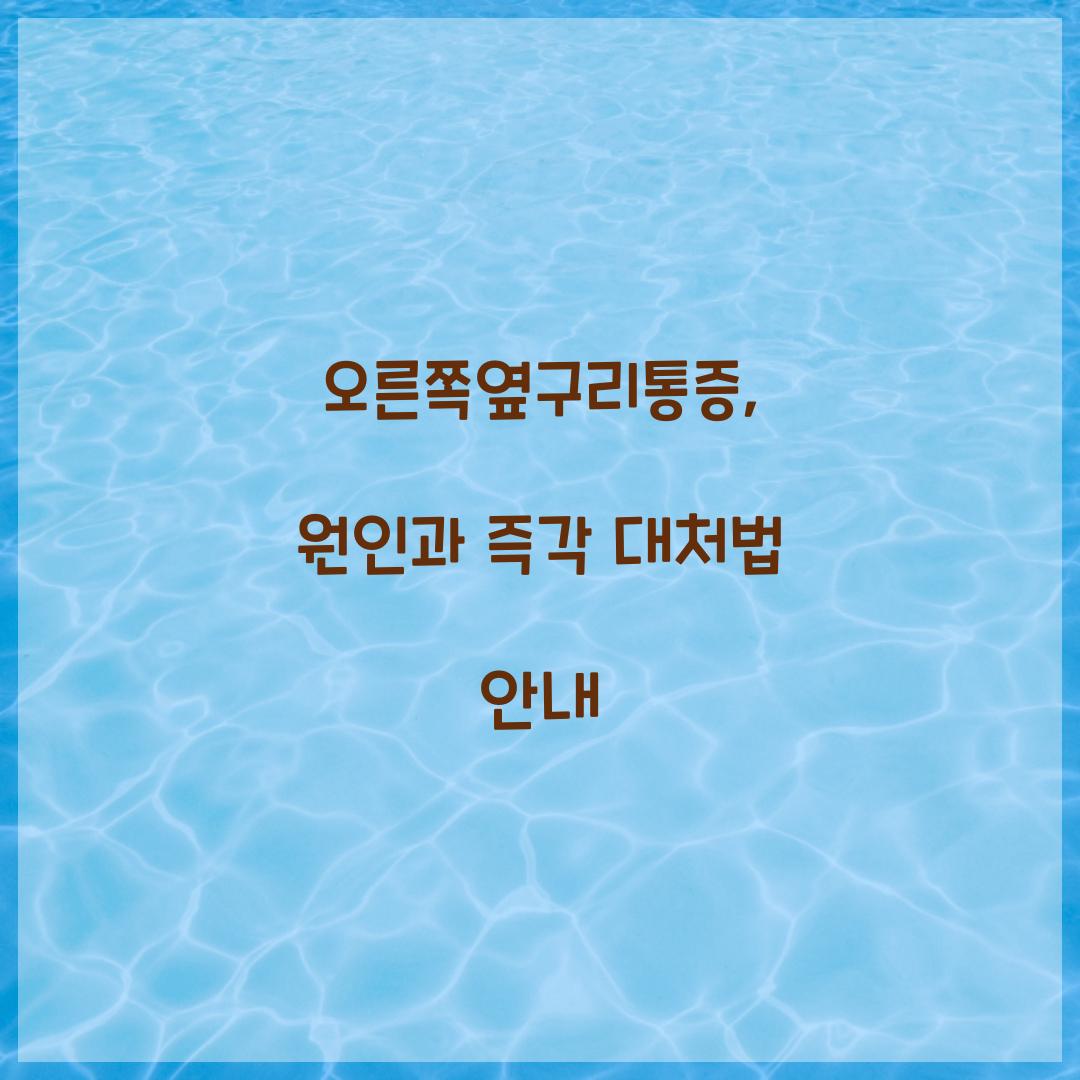 오른쪽옆구리통증