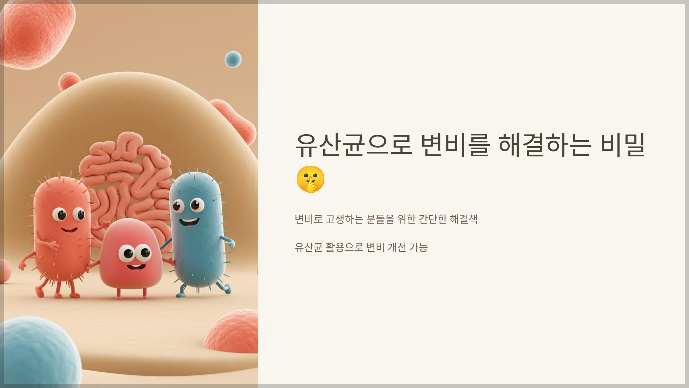 유산균으로 변비를 해결하는 비밀