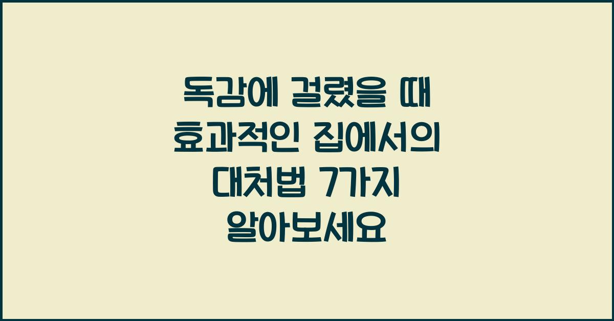 독감에 걸렸을 때 효과적인 집에서의 대처법 7가지