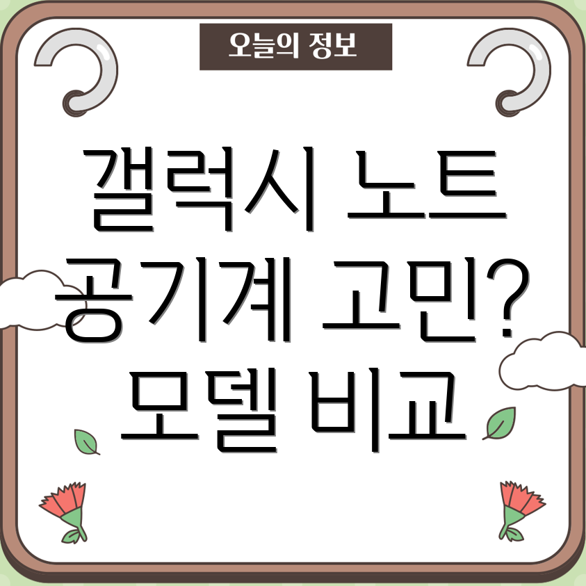갤럭시노트공기계당신의선택을도와드립니다2가지모델비교분석
