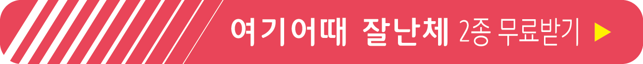 여기어때 잘난체 2종 무료 받기