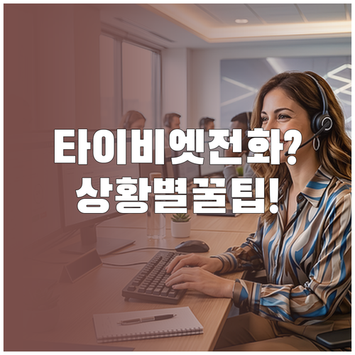 타이비엣젯 고객문의 전화번호 2가지와..