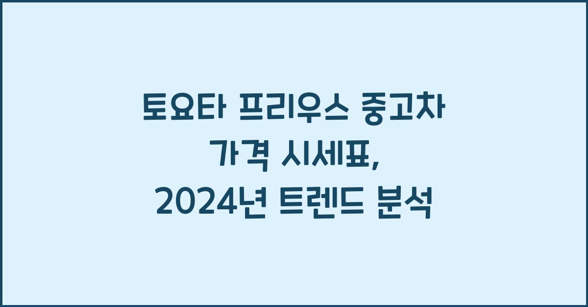 토요타 프리우스 중고차 가격 시세표