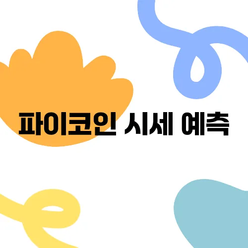 파이코인 시세 예측, 락업 물량과 네트워크 확대에 주목하자