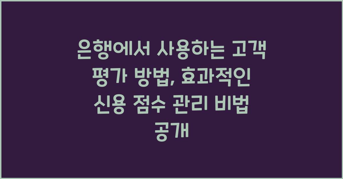 은행에서 사용하는 고객 평가 방법