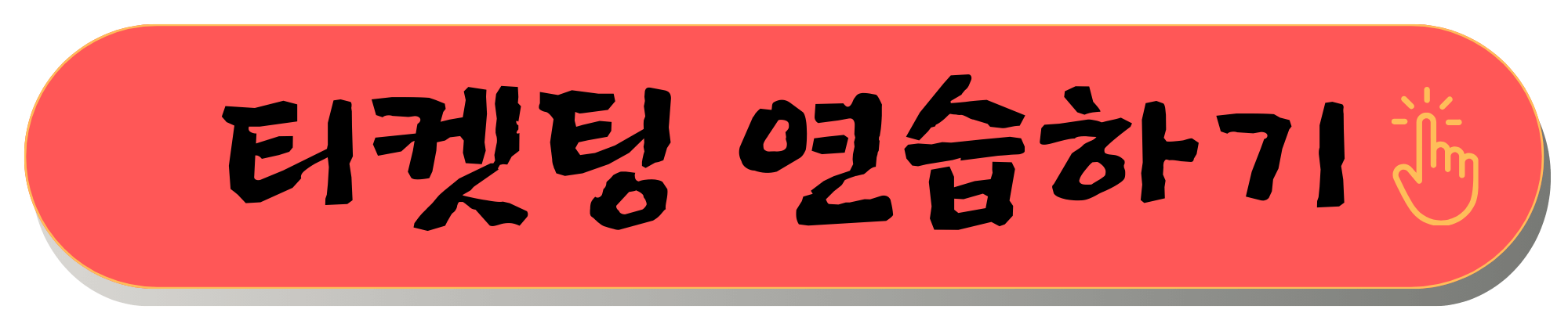 르세라핌 콘서트 예매