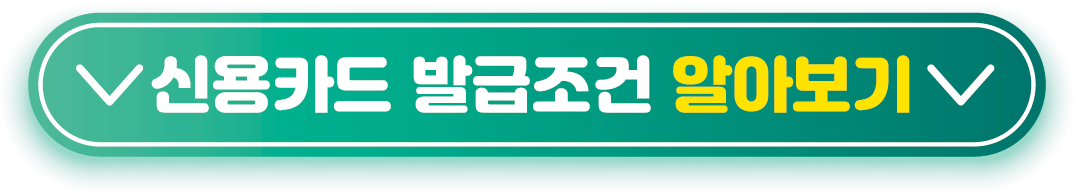 신용카드 발급조건 알아보기