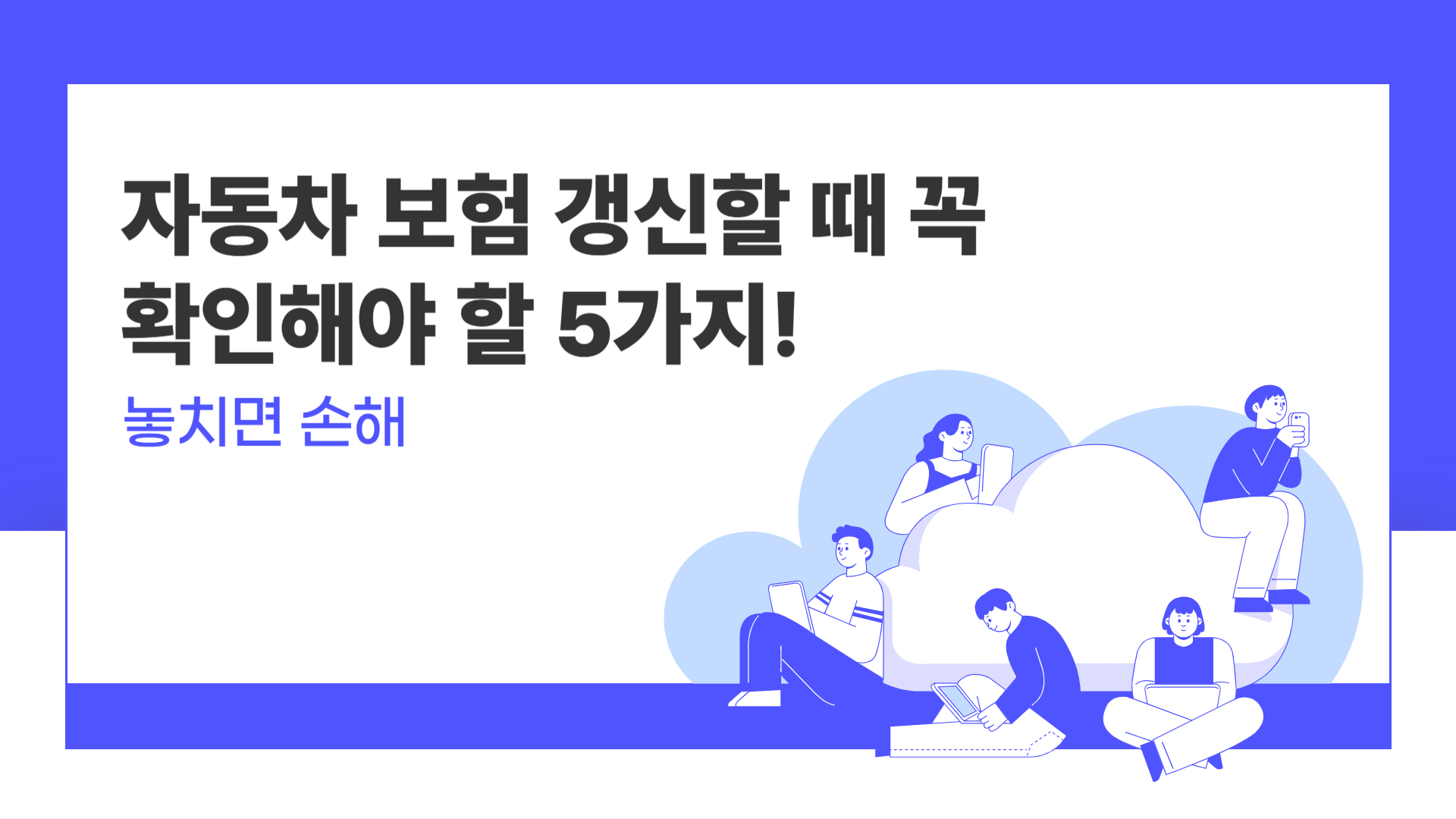 자동차 보험 갱신