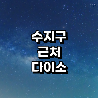 용인 수지구 종합생활용품 다이소