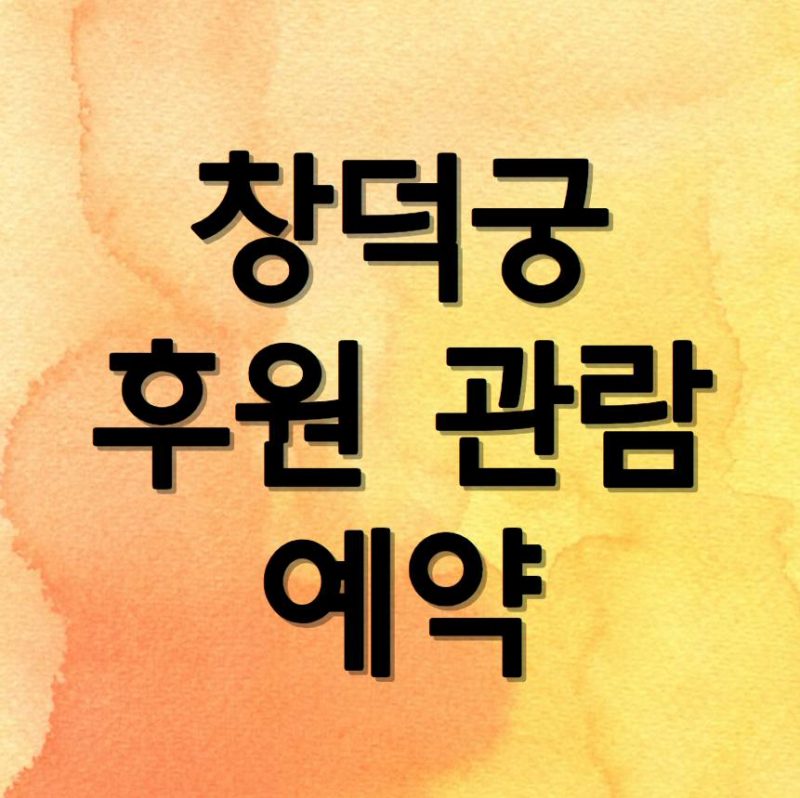 창덕궁 후원 예약