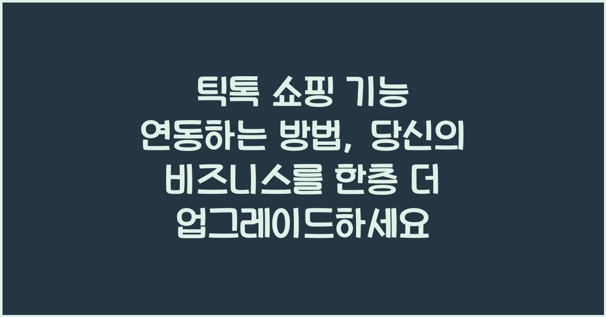 틱톡 쇼핑 기능 연동하는 방법