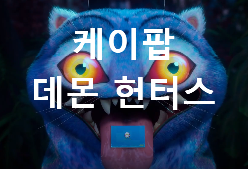 넷플릭스 케이팝 데몬 헌터스