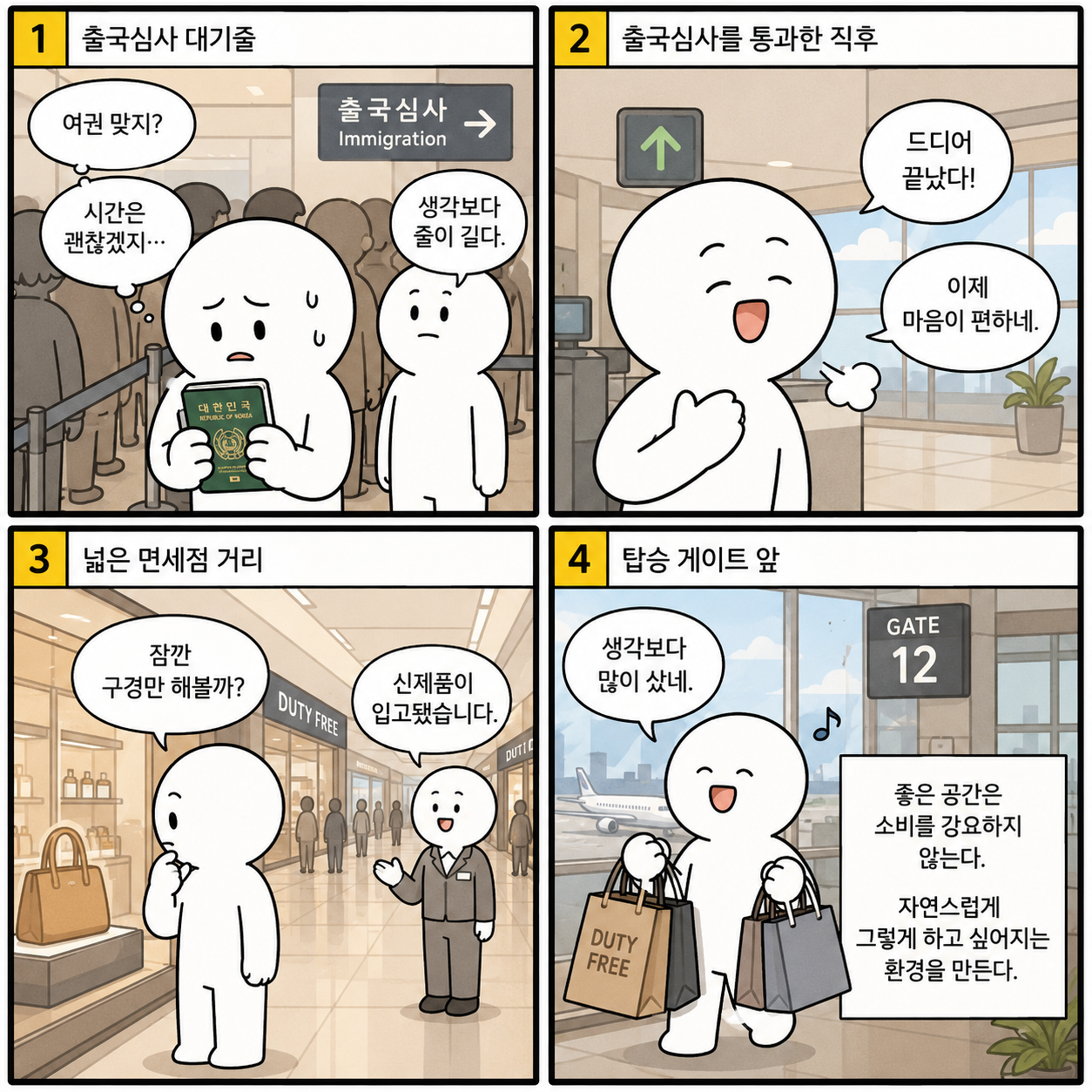 출국심사뒤 면세점에서 쇼핑 웹툰