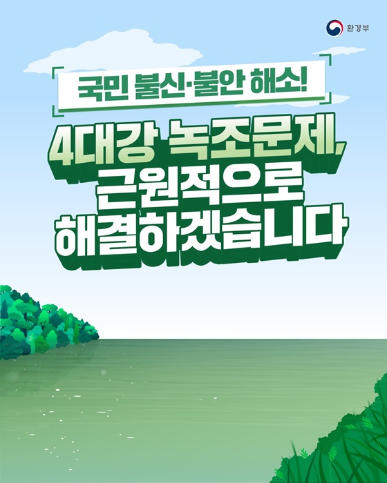 녹조 수질검사 녹조종합대책 먹는물 정보공개 조류독소 녹조영향 마이크로시스틴 수질검사개편