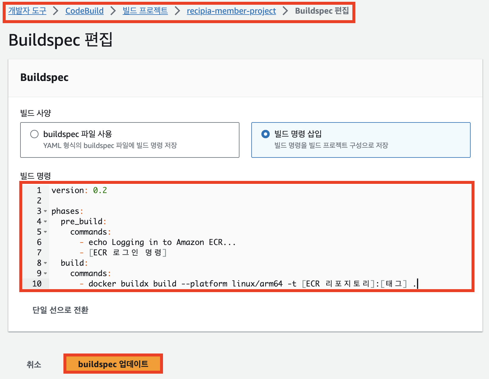 BuildSpec 작성 및 업데이트