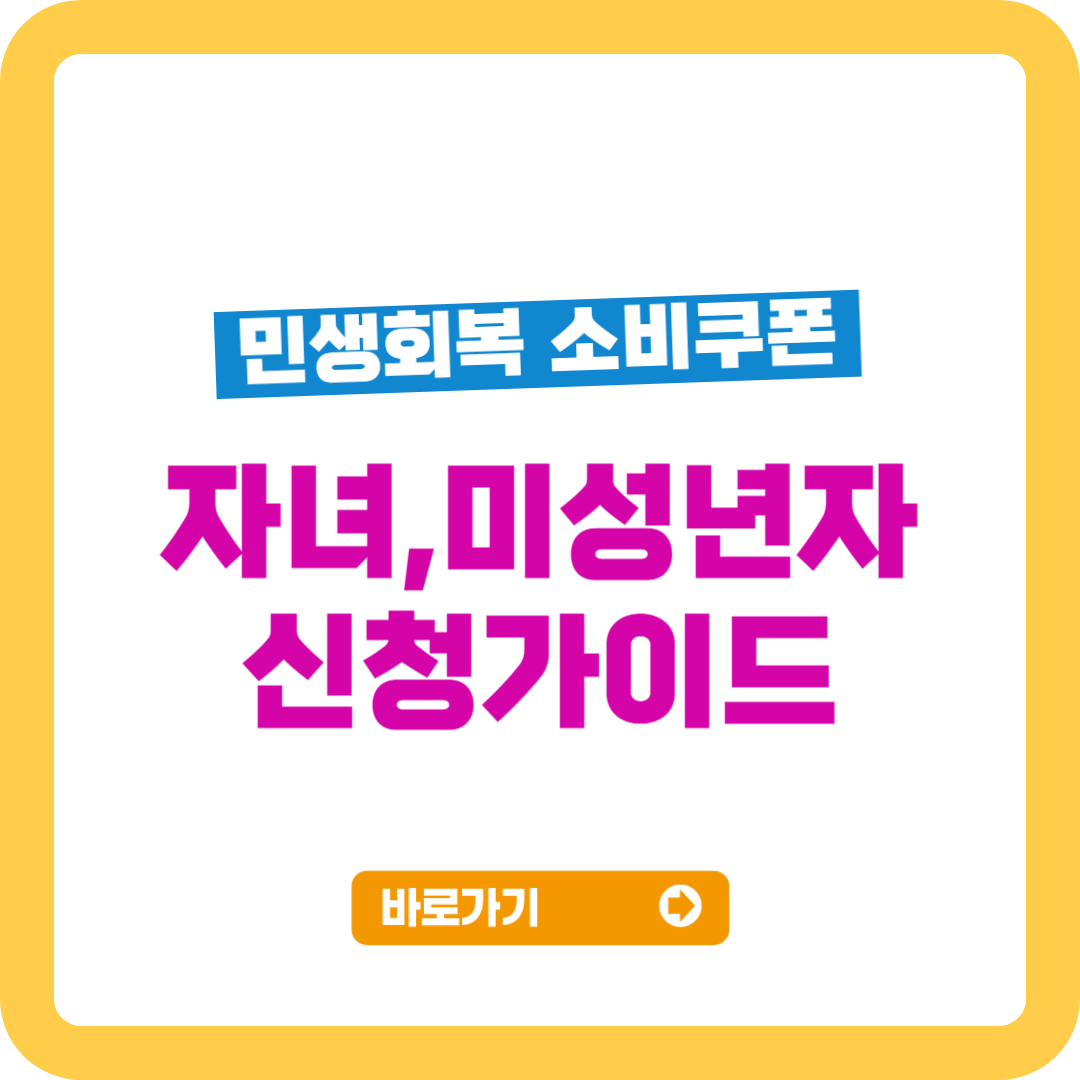 미성년자 신청 가이드