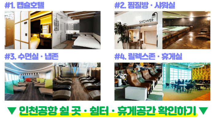 인천-공항-키즈존-키즈-카페-수유실-유아-휴게실-위치-이용-시간-방법-제-1-터미널-제-2-터미널