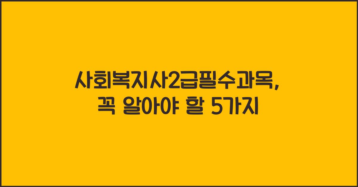 사회복지사2급필수과목