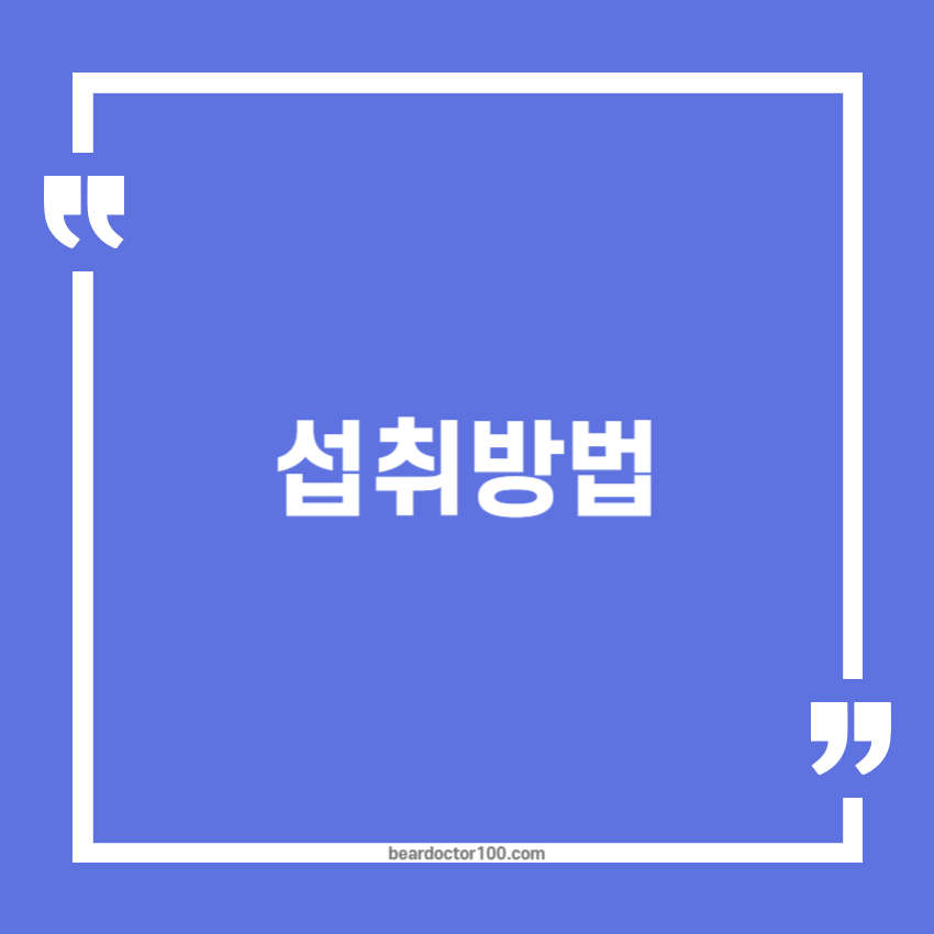 섭취방법
