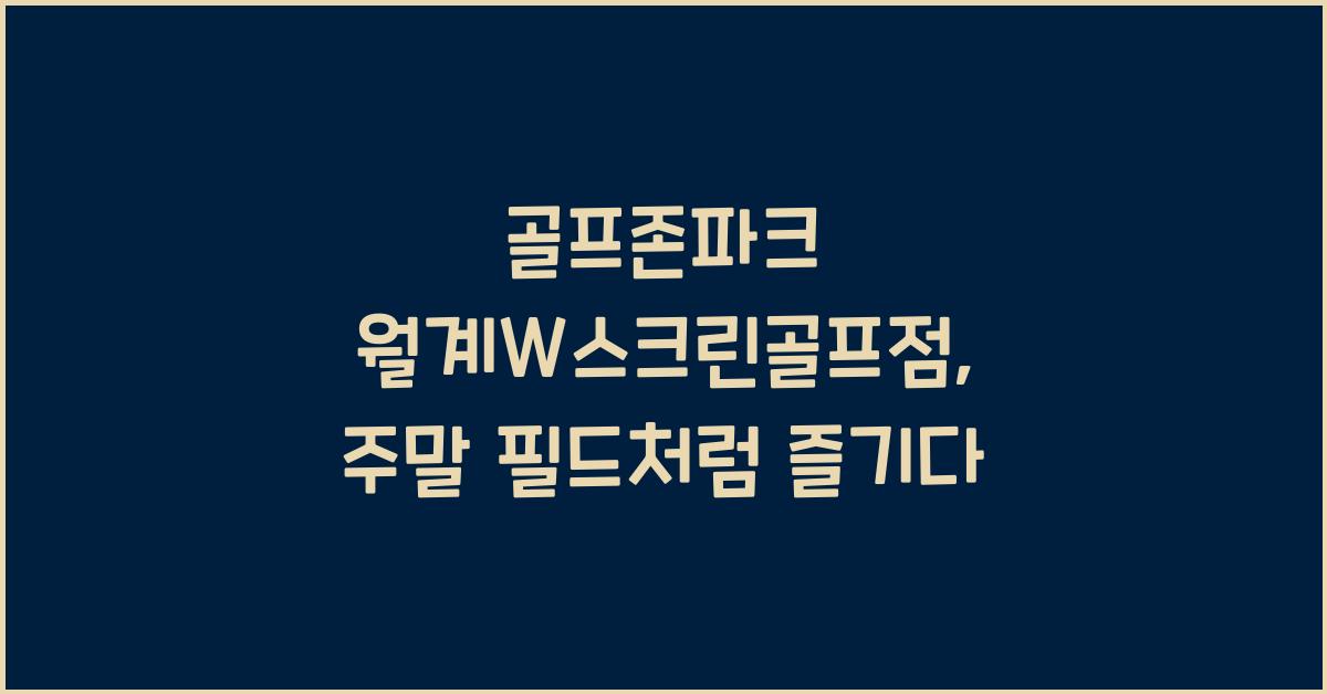 골프존파크 월계W스크린골프점