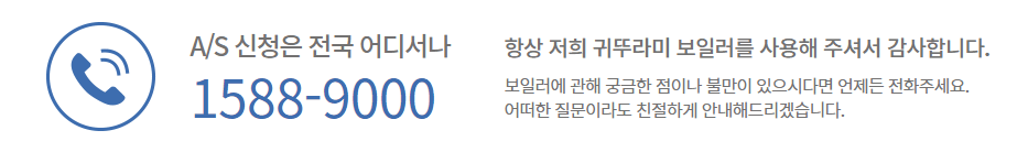 귀뚜라미 보일러 AS 대표번호-이미지