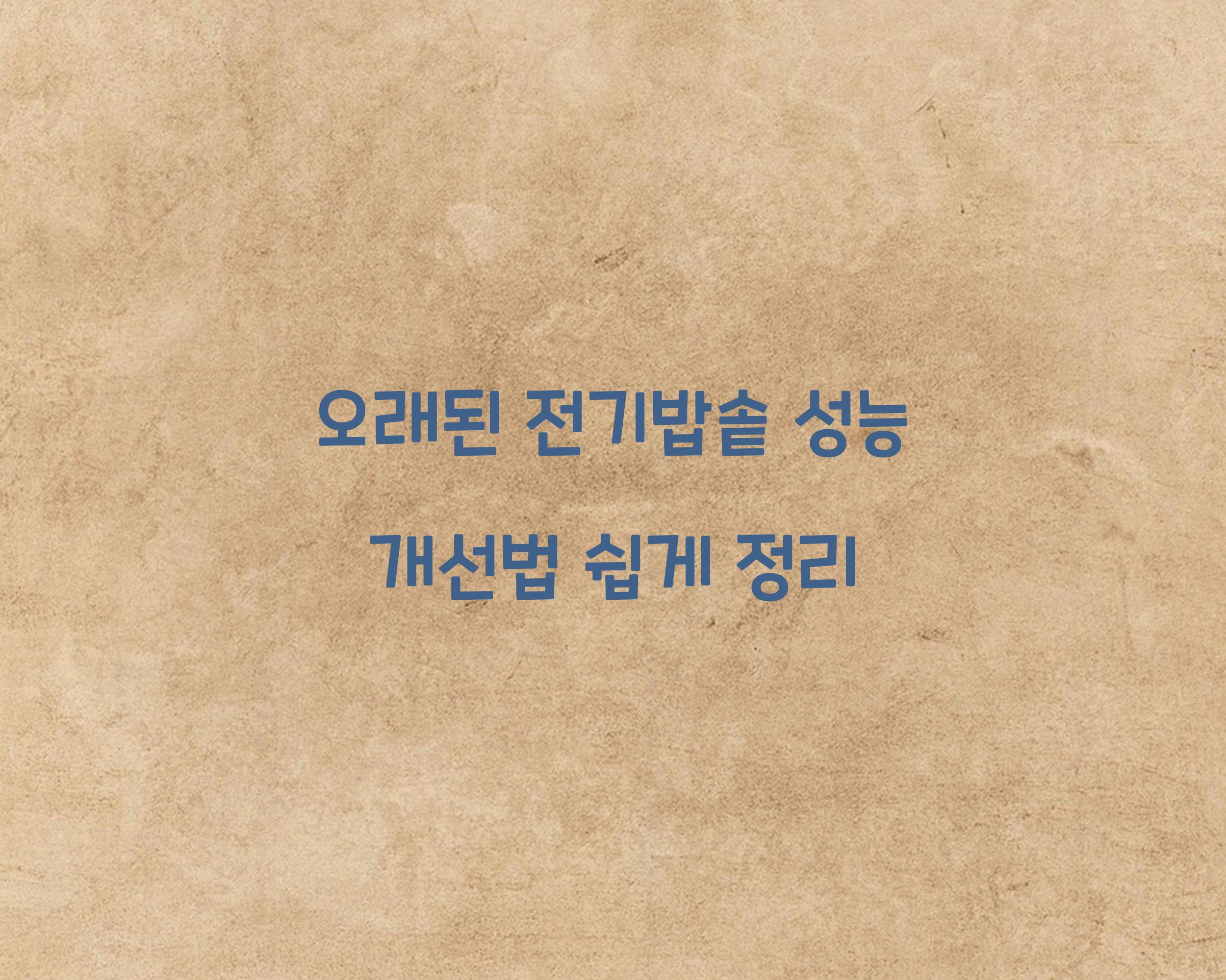 오래된 전기밥솥 성능 개선법