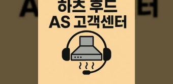 하츠 서비스센터 전화번호 &amp;#124; AS 및 비용 안내