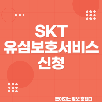 유심보호서비스