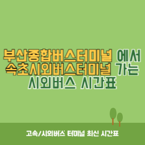 부산종합버스터미널에서 속초시외버스터미널 가는 시외버스 시간표 최신정보